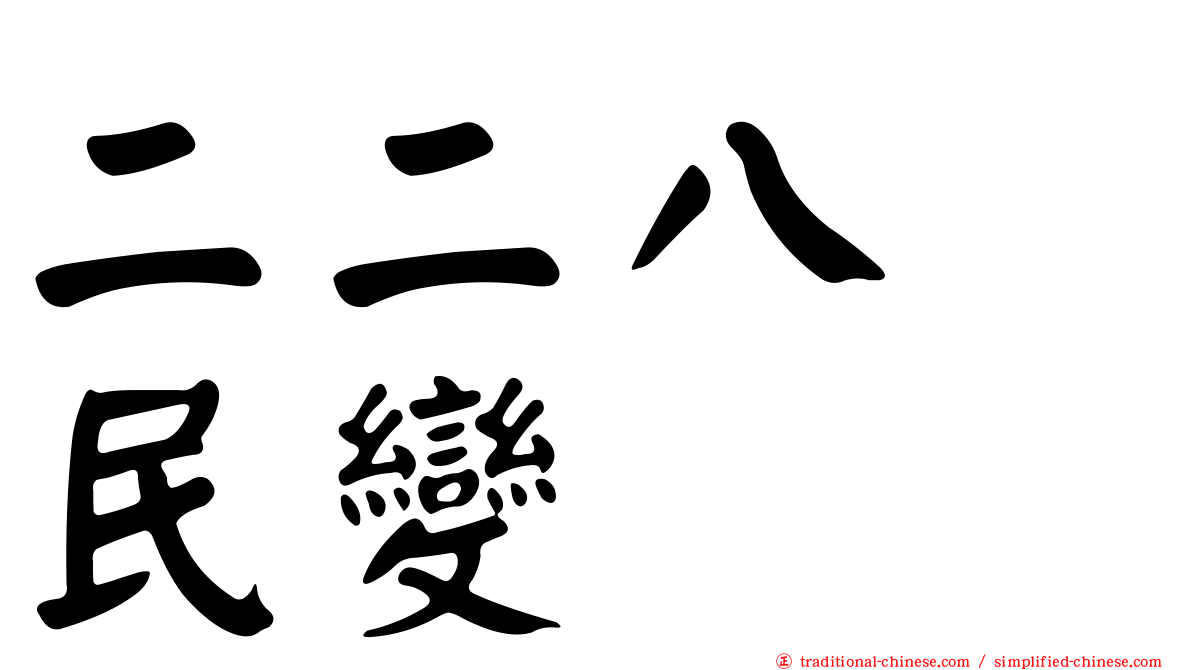 二二八　民變